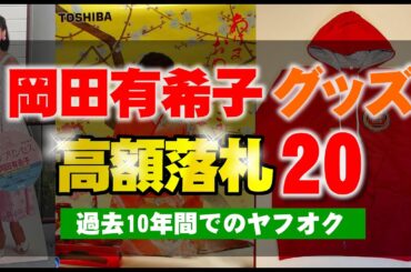 ヤフオクで過去10年間で高値落札の岡田有希子さんグッズの上位20商品│2014～2024年の間で