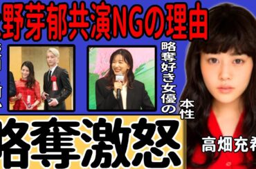 高畑充希が明かす永野芽郁のクズ本性…坂口健太郎を奪った女への共演NGの真相に驚きを隠せない！二股不倫騒動を引き起こした清純派女優への怨みの言葉…略奪愛に溺れる彼女の本性に一同驚愕…