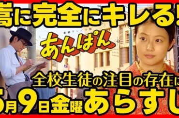 【あんぱん】朝ドラ 第６週あらすじネタバレ 感想予想考察 ５月９日（金）第３０話 NHK ストーリー
