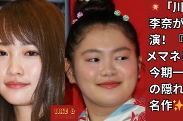 「【衝撃】川栄李奈×山田涼介『ダメマネ！』が今期No.1ドラマに！キレキレ演技で生まれる絶妙なグルーヴと深い感動の秘密」