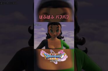 07 ドラクエ11S パフパフ ドラゴンクエスト11S ぱふぱふ DQ11S 天空の古戦場 バニーガール バンジージャンプ 声優 メガモリーヌ役 CV 長縄 まりあ #shorts