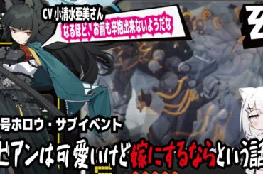 【ゼンゼロ】CV小清水亜美さん!なるほど、お前も辛抱出来ないようだな!零号ホロウ・サブイベント!ビビアンは可愛いけど嫁にするならという話!
