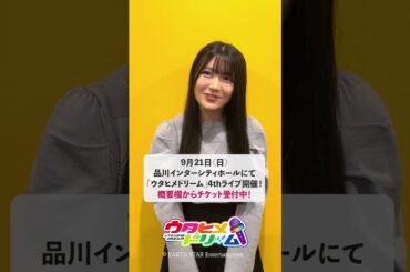 【#ウタドリ】#鈴木杏奈 さんから4thライブへのコメントが到着！❤️