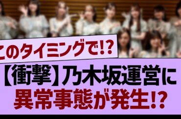 【衝撃】乃木坂運営に異常事態が発生⁉【乃木坂46・乃木坂工事中・乃木坂配信中】