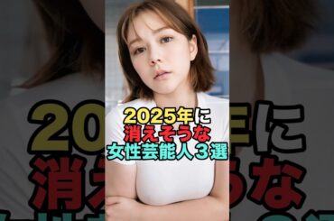 2025年に消えそうな女性芸能人3選 #白石麻衣 #村重杏奈 #井口綾子