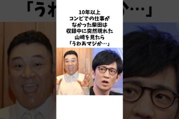 急な共演を迫られてしまったアンタッチャブル柴田は... #shorts #アンタッチャブル #感動する話 #雑学