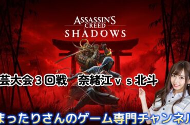 アサシンクリード シャドウズ　武芸大会３回戦　奈緒江ｖｓ北斗