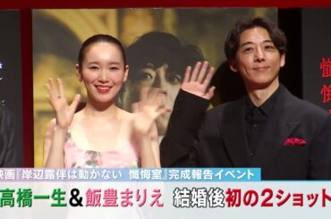 高橋一生&飯豊まりえ結婚後初の2ショット