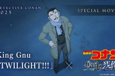 劇場版『名探偵コナン 隻眼の残像』×King Gnu「TWILIGHT!!!」スペシャルムービー