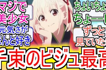 『千束ってやっぱめっちゃ可愛いよな』についての反応【リコリスリコイル】【リコリコ】【喫茶リコリコ】【錦木千束】【アニメ反応集】