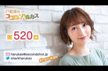 第520回 戸松遥のココロ☆ハルカス【曲カット版】