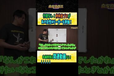 忖度なし！#仲林圭 プロがあの女性Mリーガーを評価！【麻雀遊戯王】#shorts