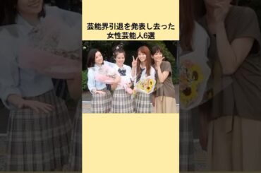 芸能界引退を発表して去っていった女性芸能人6選#嗣永桃子 #大橋のぞみ #雑学 #衝撃の事実 #ランキング #芸能人 #エピソード