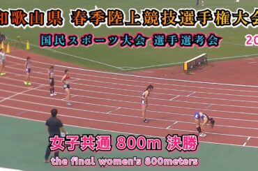 和歌山県 春季陸上競技選手権大会 女子共通 800m 決勝【2025年5月5日】