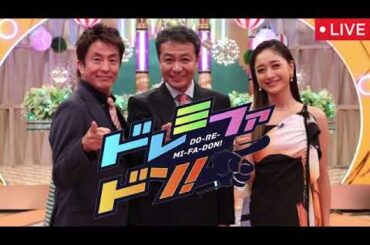 🔴クイズドレミファドン2025春【見逃し配信/新ドラマ人気番組対抗/GWの祭典SP/フル無料/再放送】2025年5月5日 LIVE FULL