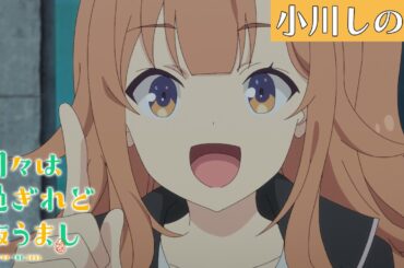 「ひびめし」キャラクターPV《小川しのん》｜TVアニメ「日々は過ぎれど飯うまし」好評放送中