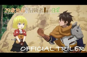 TVアニメ『29歳独身中堅冒険者の日常』ティザーPV / 29-sai Dokushin Chuuken Boukensha no Nichijou | Official Teaser