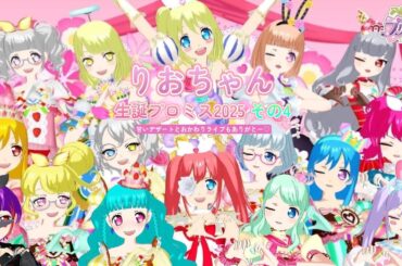 【アドパラ#EX】りおのお誕生日プロミス2025 その4【アイドルランドプリパラ】