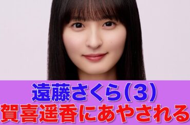 【乃木坂46】遠藤さくら（３）、賀喜遥香にあやしてもらう