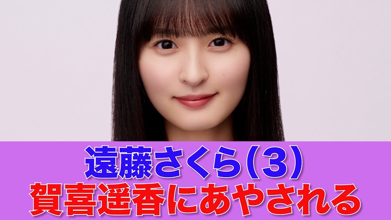 【乃木坂46】遠藤さくら(3)、賀喜遥香にあやしてもらう 【乃木坂46】遠藤さくら(3)、賀喜遥香にあやしてもらう