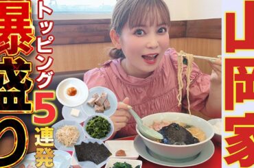 【爆盛】深夜に見るな危険！しょこたん念願の初山岡家で無限トッピング祭り！「もう戻れない…」究極のトッピングがコレだ！