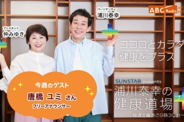 2025年5月3日放送【浦川泰幸の健康道場プラス】ゲスト：唐橋 ユミさん （フリーアナウンサー）