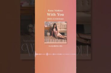 西野カナ『With You』2番リリックビデオ(サビ ver.)