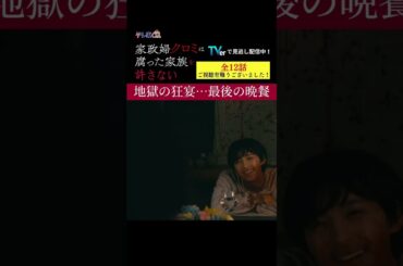 【地獄の狂宴...最後の晩餐】「＃家政婦クロミ」第１２話より