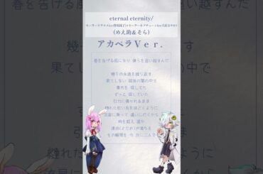 【#アカペラ 】eternal eternity / セーラーウラヌス(cv:皆川純子)×セーラーネプチューン(cv:大原さやか)【#歌ってみた 】