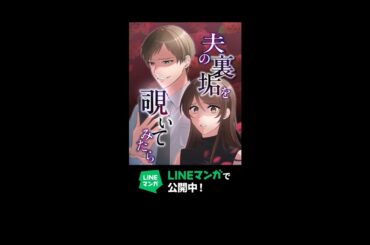 マンガ「夫の裏垢を覗いてみたら」１話（CV：古賀葵）
