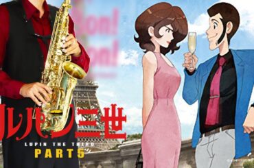 【ルパン三世 PART5】セーヌの風に…(Adieu)【楽譜】Lupin the Third Part 5 沢城みゆき サックスで吹いてみた Saxophone Cover [Sheet]