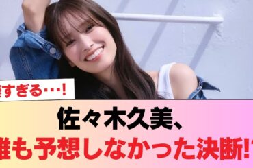 佐々木久美、誰も予想しなかった決断!? #日向坂46 #日向坂 #日向坂で会いましょう #乃木坂46 #櫻坂46