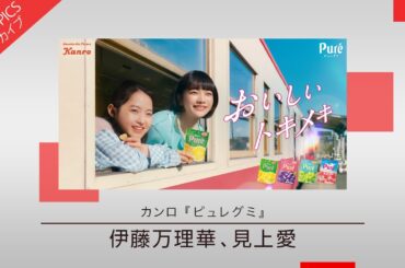 【伊藤万理華さんと見上愛さんが初共演】カンロ「ピュレグミ」【CM TOPICSアーカイブ】