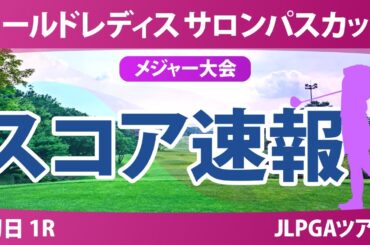 【メジャー】サロンパスカップ 初日 1R スコア速報 イミニョン 藤田かれん パクヒョンギョン 畑岡奈紗 小林光希 安田祐香 佐久間朱莉 尾関彩美悠 都玲華 菅沼菜々 桑木志帆 小祝さくら