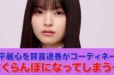 【乃木坂46】森平麗心を賀喜遥香がコーディネート！さくらんぼになってしまう…【ネットの反応】