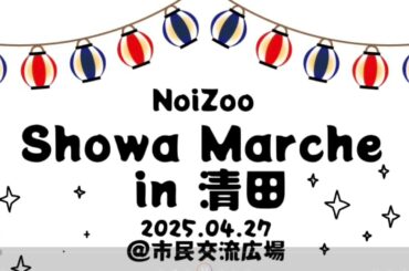 【NoiZooライブ】昭和マルシェin清田 @市民交流広場