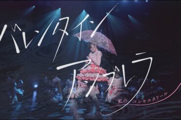 バレンタインアンブレラ/虹のコンキスタドール(虹コン) 【2025.3.30 「君の明日が晴れるなら」LINE CUBE SHIBUYA】