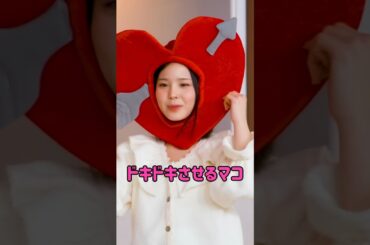 [NiziU] ドキドキさせるマコ