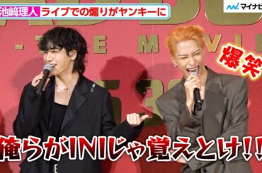 JO1豆原一成、INI池﨑理人のヤンキーすぎる煽りに驚き「すごいこと言ってた」『BADBOYS -THE MOVIE-』完成披露上映会舞台挨拶
