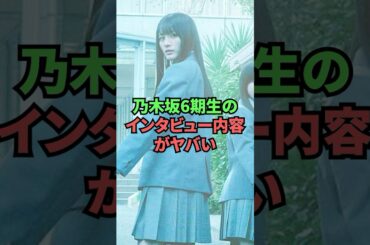 乃木坂6期生のインタビュー内容がヤバい