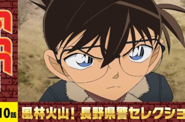 【公式】名探偵コナン「県警の黒い闇（前編）」長野県警セレクション