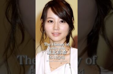 堀北真希の歴史