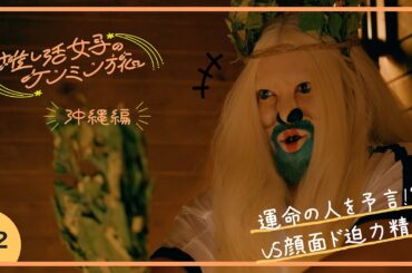 【推し活女子のケンミン旅】沖縄編 第2話