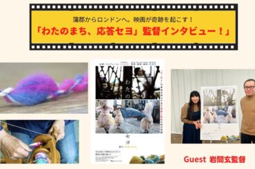 蒲郡　ドキュメンタリー映画「わたのまち、応答セヨ」語り:岸井ゆきの