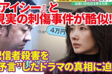 【ドラマ脳】『アイシー』と現実の刺傷事件が酷似！？配信者殺害を“予言”したドラマの真相に迫る