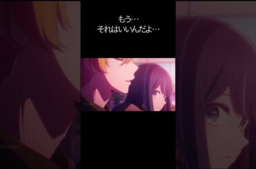 もう…それはいいんだよ…【#推しの子#アクア＃ルビー＃有馬かな#黒川あかね】#shorts #anime #animetrending