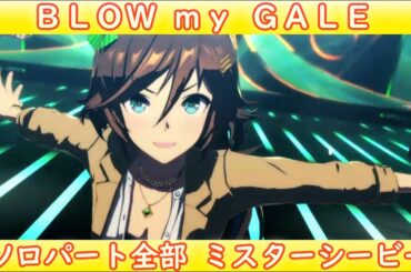 [ウマ娘] BLOW my GALE ソロパート全部 ミスターシービー (CV:天海由梨奈)