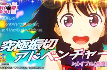 【パチンコ | 搭載楽曲「究極振切アドベンチャー」メイプル(本渡楓)】P痛いのは嫌なので防御力に極振りしたいと思います。《藤商事公式》