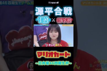 【日向坂46】バラエティ的には100点満点だが、どうしても負けを認めたくない正源司陽子 『源平⚔️合戦』マリオカート対決!! #shorts