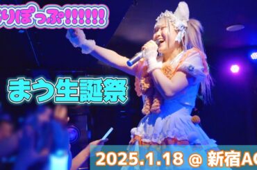 ろりぽっぷ!!!!!! 『まう生誕祭』@ 新宿ACE 2025.1.18 #ろりぽっぷ